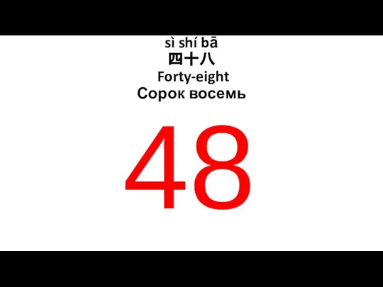 sì shí bā 四十八 Forty-eight Сорок восемь 48