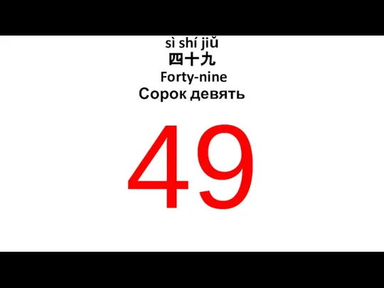 sì shí jiǔ 四十九 Forty-nine Сорок девять 49