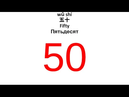 wǔ shí 五十 Fifty Пятьдесят 50