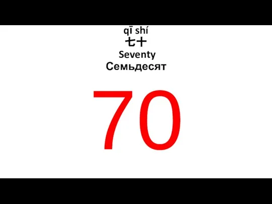 qī shí 七十 Seventy Семьдесят 70