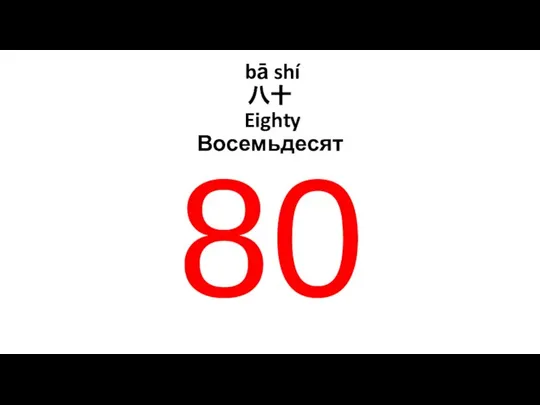 bā shí 八十 Eighty Восемьдесят 80