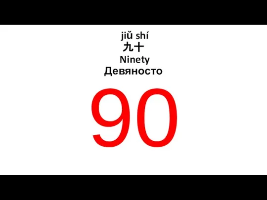 jiǔ shí 九十 Ninety Девяносто 90