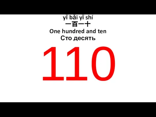 110 yī bǎi yī shí 一百一十 One hundred and ten Сто десять