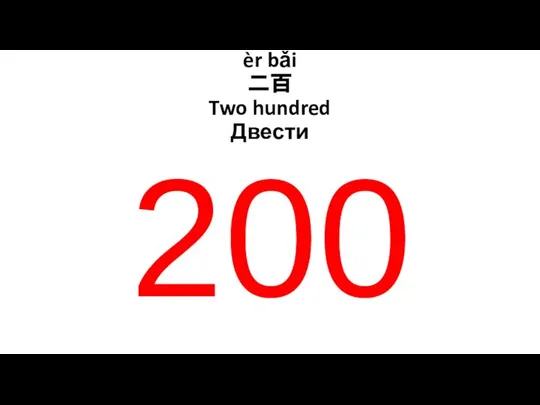 200 èr bǎi 二百 Two hundred Двести