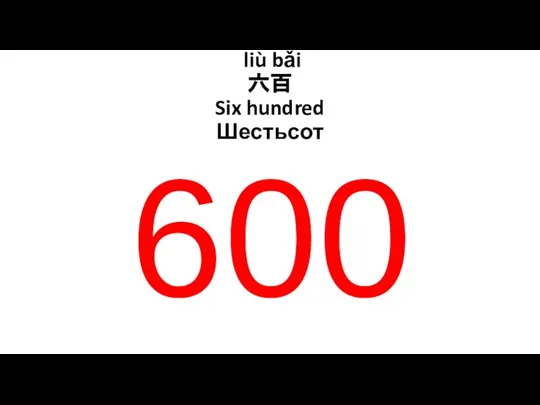 600 liù bǎi 六百 Six hundred Шестьсот