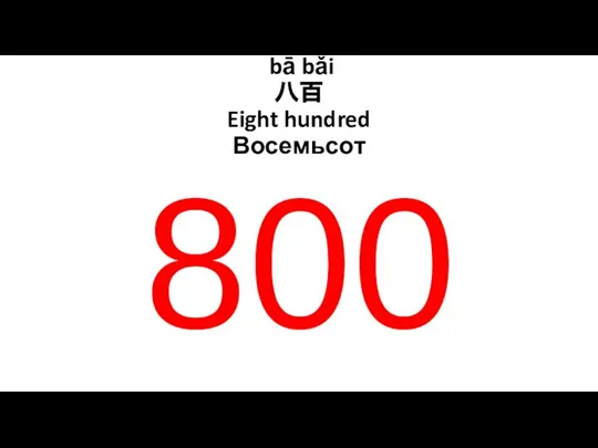 800 bā bǎi 八百 Eight hundred Восемьсот