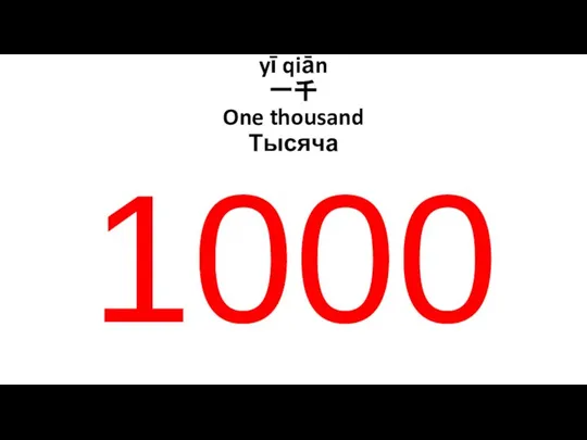 yī qiān 一千 One thousand Тысяча 1000