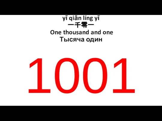 yī qiān líng yī 一千零一 One thousand and one Тысяча один 1001