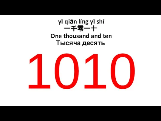 yī qiān líng yī shí 一千零一十 One thousand and ten Тысяча десять 1010