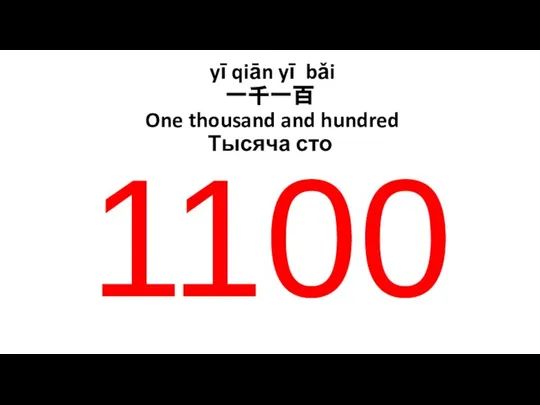 yī qiān yī bǎi 一千一百 One thousand and hundred Тысяча сто 1100