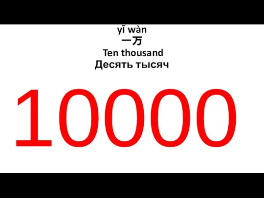 yī wàn 一万 Ten thousand Десять тысяч 10000