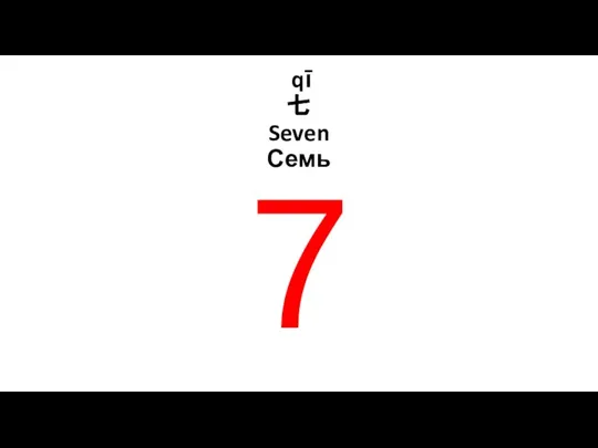 qī 七 Seven Семь 7