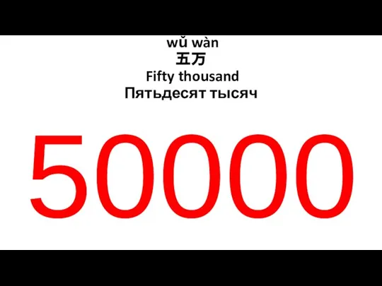 wǔ wàn 五万 Fifty thousand Пятьдесят тысяч 50000