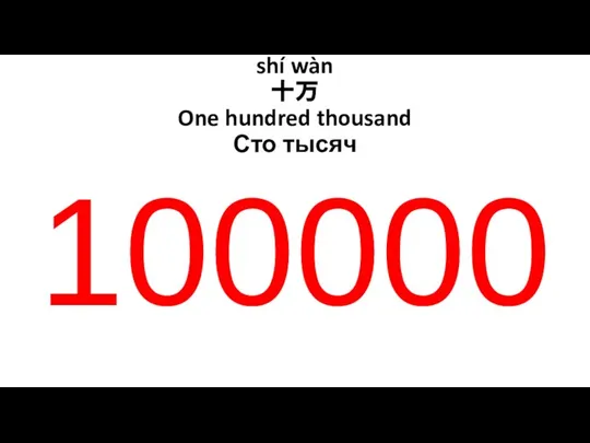 shí wàn 十万 One hundred thousand Сто тысяч 100000