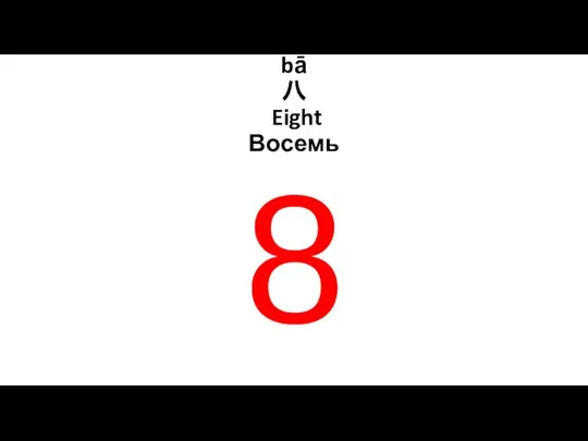 bā 八 Eight Восемь 8