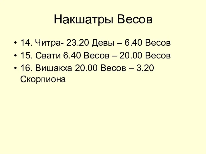 Накшатры Весов 14. Читра- 23.20 Девы – 6.40 Весов 15. Свати