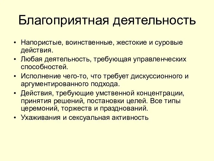 Благоприятная деятельность Напористые, воинственные, жестокие и суровые действия. Любая деятельность, требующая