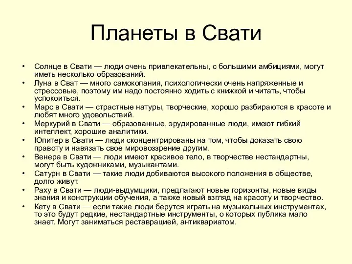 Планеты в Свати Солнце в Свати — люди очень привлекательны, с