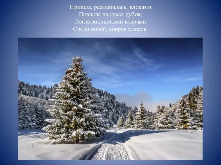 Пришла, рассыпалась; клоками Повисла на суках дубов; Легла волнистыми коврами Среди полей, вокруг холмов.