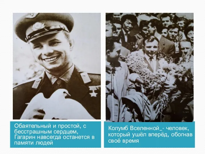 Обаятельный и простой, с бесстрашным сердцем, Гагарин навсегда останется в памяти