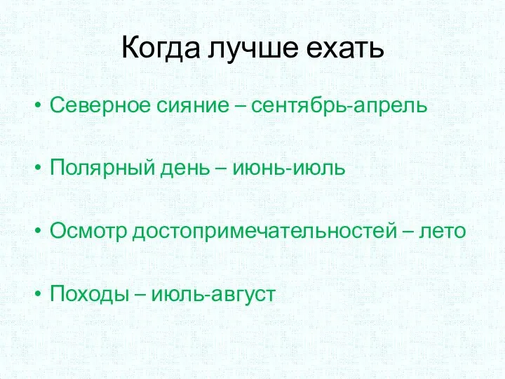 Когда лучше ехать Северное сияние – сентябрь-апрель Полярный день – июнь-июль