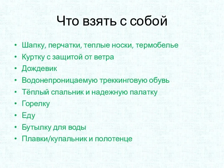 Что взять с собой Шапку, перчатки, теплые носки, термобелье Куртку с