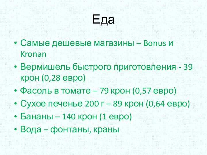 Еда Самые дешевые магазины – Bonus и Kronan Вермишель быстрого приготовления