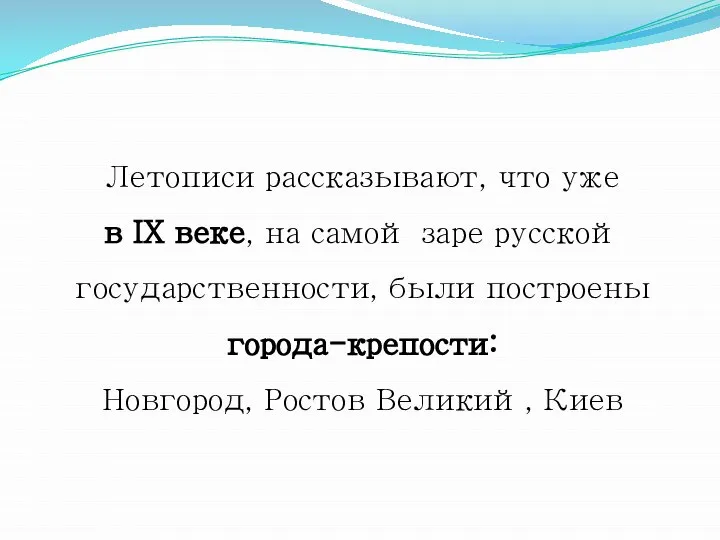 Летописи рассказывают, что уже в IX веке, на самой заре русской