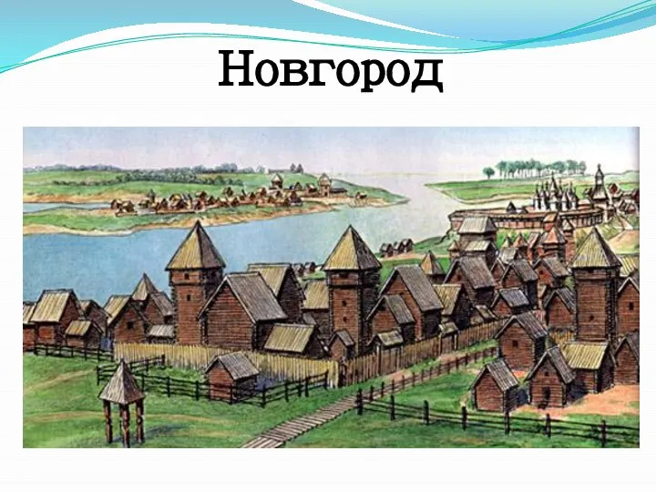 Новгород