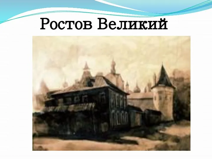 Ростов Великий