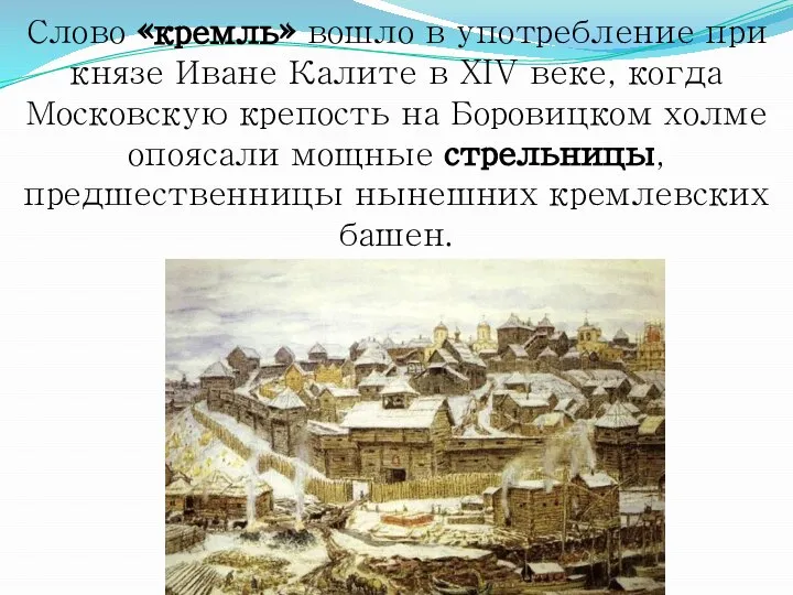 Слово «кремль» вошло в употребление при князе Иване Калите в XIV