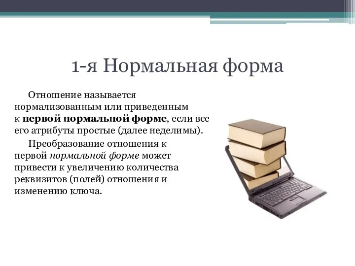 1-я Нормальная форма Отношение называется нормализованным или приведенным к первой нормальной