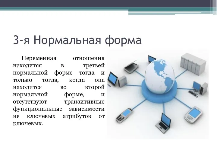 3-я Нормальная форма Переменная отношения находится в третьей нормальной форме тогда