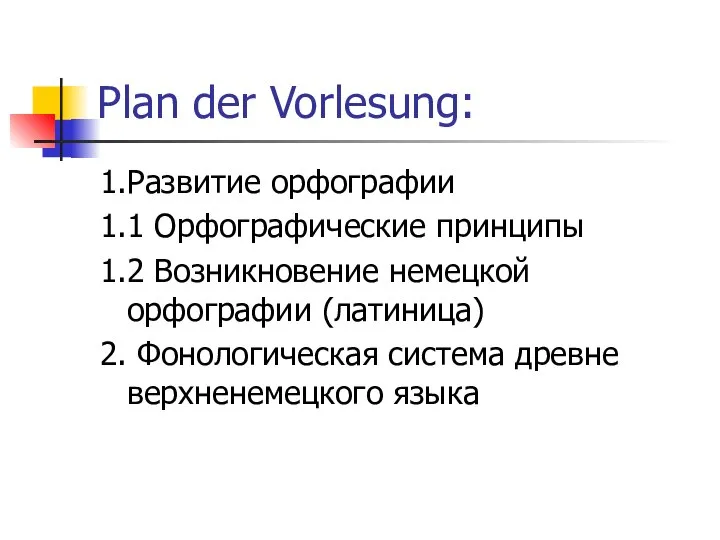 Plan der Vorlesung: 1.Развитие орфографии 1.1 Орфографические принципы 1.2 Возникновение немецкой