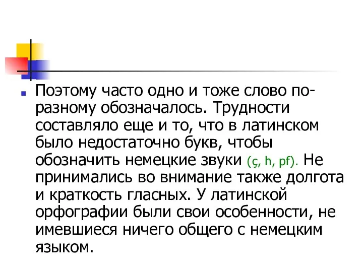 Поэтому часто одно и тоже слово по-разному обозначалось. Трудности составляло еще