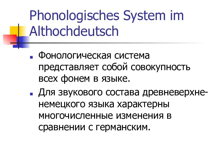 Phonologisches System im Althochdeutsch Фонологическая система представляет собой совокупность всех фонем
