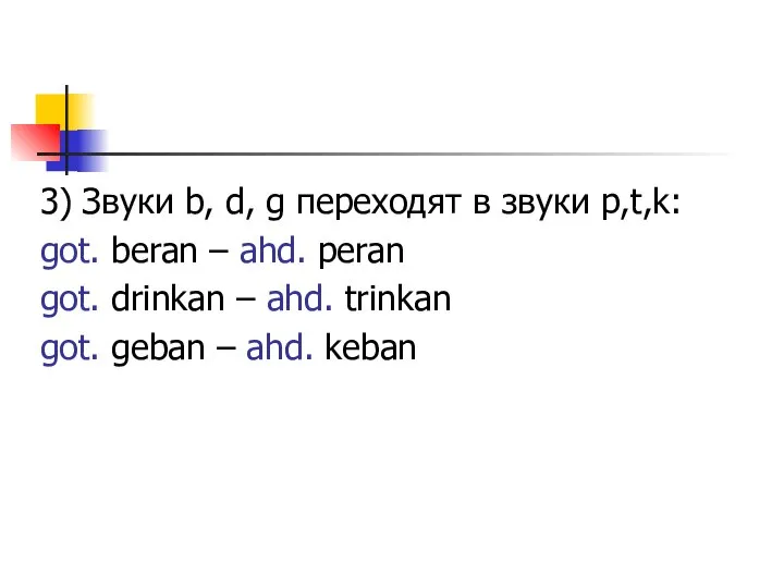 3) Звуки b, d, g переходят в звуки p,t,k: got. beran