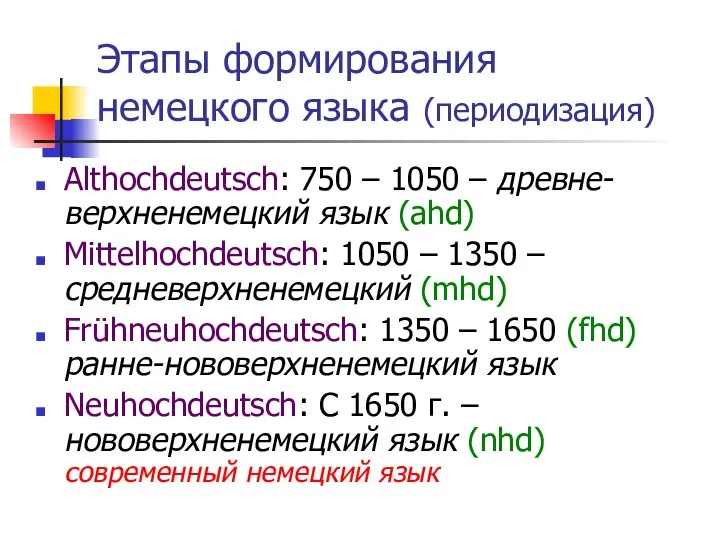 Этапы формирования немецкого языка (периодизация) Althochdeutsch: 750 – 1050 – древне-верхненемецкий