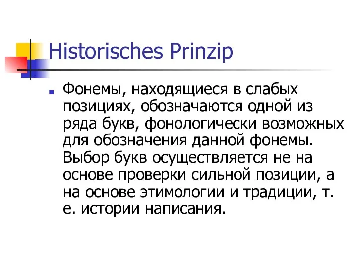 Historisches Prinzip Фонемы, находящиеся в слабых позициях, обозначаются одной из ряда