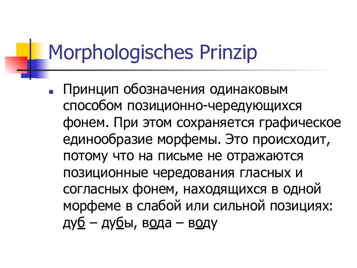 Morphologisches Prinzip Принцип обозначения одинаковым способом позиционно-чередующихся фонем. При этом сохраняется