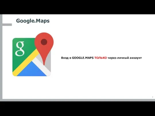 Google.Maps Вход в GOOGLE.MAPS ТОЛЬКО через личный аккаунт
