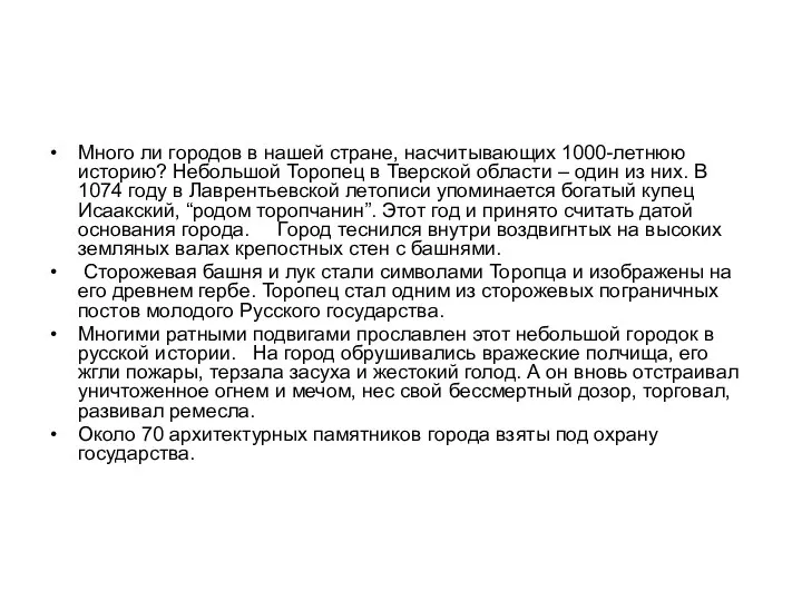 Много ли городов в нашей стране, насчитывающих 1000-летнюю историю? Небольшой Торопец