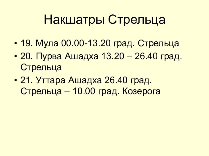 Накшатры Стрельца 19. Мула 00.00-13.20 град. Стрельца 20. Пурва Ашадха 13.20