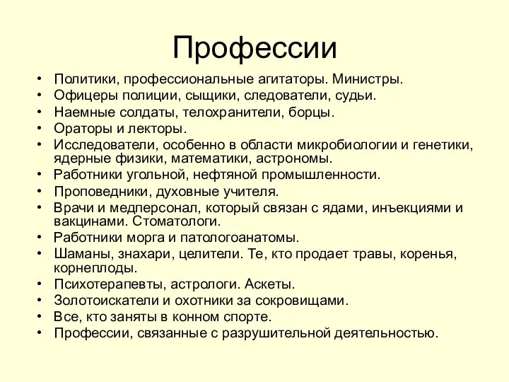 Профессии Политики, профессиональные агитаторы. Министры. Офицеры полиции, сыщики, следователи, судьи. Наемные