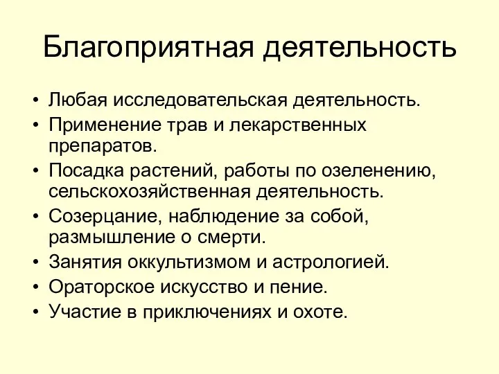 Благоприятная деятельность Любая исследовательская деятельность. Применение трав и лекарственных препаратов. Посадка