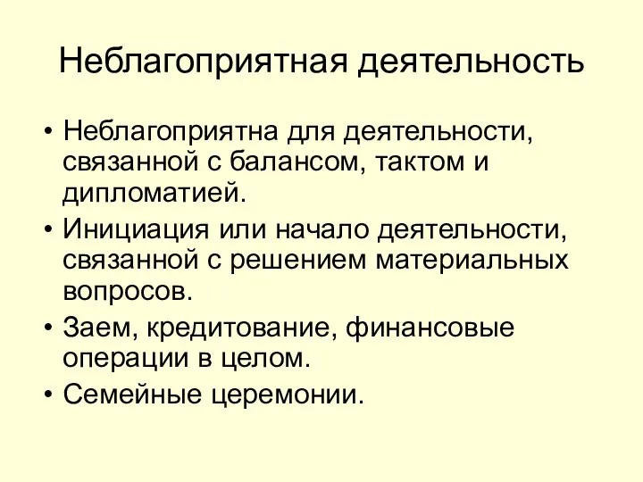 Неблагоприятная деятельность Неблагоприятна для деятельности, связанной с балансом, тактом и дипломатией.