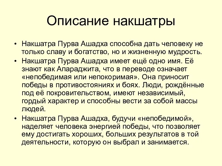 Описание накшатры Накшатра Пурва Ашадха способна дать человеку не только славу