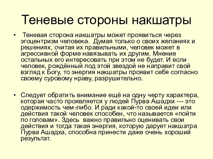 Теневые стороны накшатры Теневая сторона накшатры может проявиться через эгоцентризм человека.