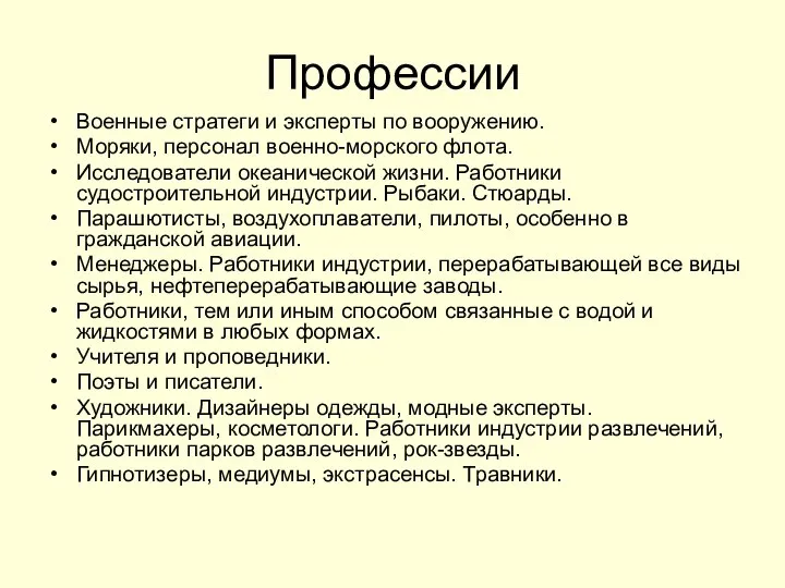 Профессии Военные стратеги и эксперты по вооружению. Моряки, персонал военно-морского флота.