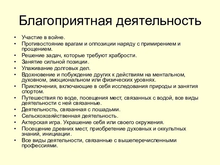 Благоприятная деятельность Участие в войне. Противостояние врагам и оппозиции наряду с